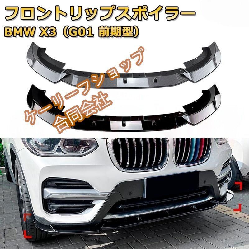 フロントリップスポイラー BMW X3(G01 前期型) 年式 2018-2021 3分割式 フロントカナード 車用エアロパーツ ボディキット 空力性能向上拍卖