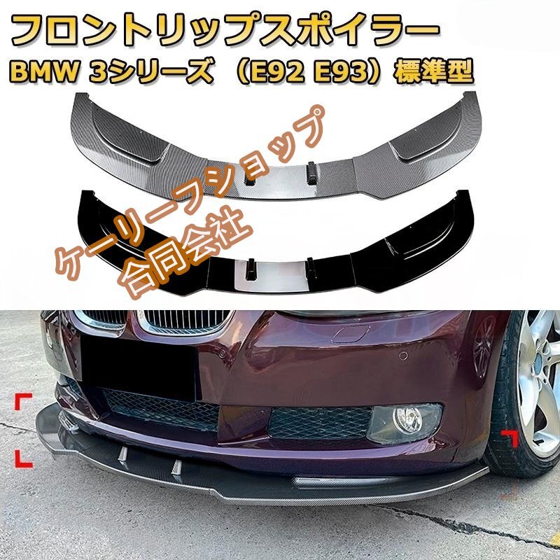 フロントリップスポイラー BMW 3シリーズ(E92 E93)標準型 年式2006-2013 3分割式 フロントカナード 車用エアロパーツ ボディキット拍卖