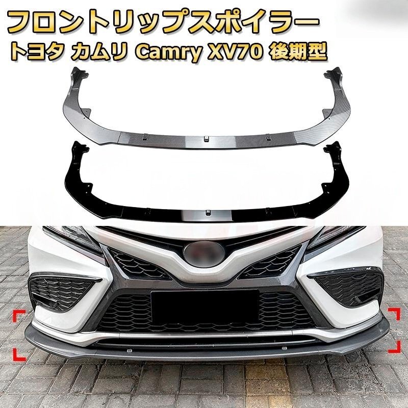 フロントリップスポイラー トヨタ カムリ Camry XV70 後期型 年式 2021-現行 3分割式 フロントカナード 車用エアロパーツ ボディキット拍卖
