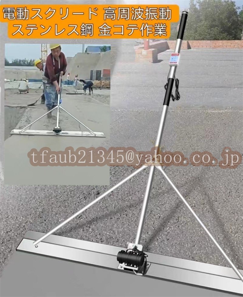電動スクリード 高周波振動 均し機械 60W フィルムなし 1.5m 土間 コンクリート 仕上げツール ステンレス鋼 金コテ作業 建設機械拍卖