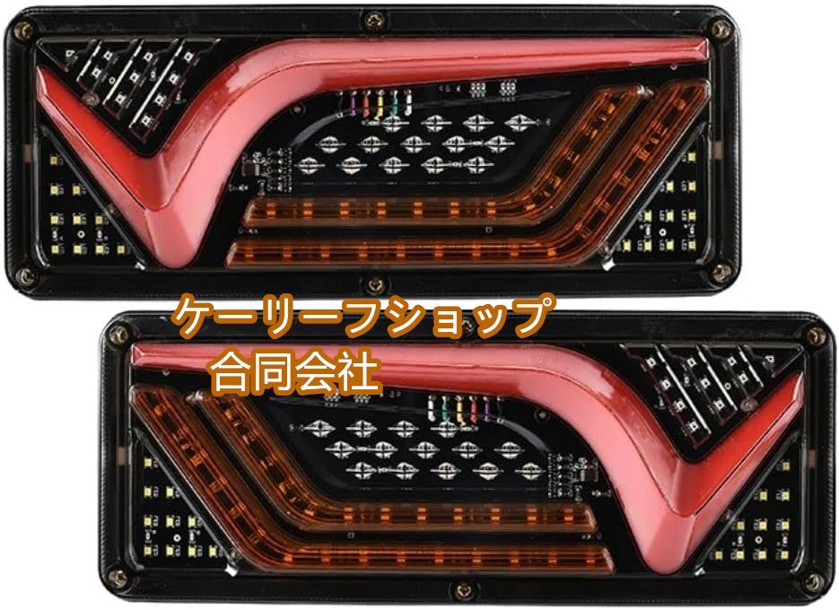 新品 汎用 24V トラック LED テールランプ シーケンシャル ウィンカー 左右セット 流れる ウインカー 三菱ふそう 日野 いすゞ 日産 UD拍卖