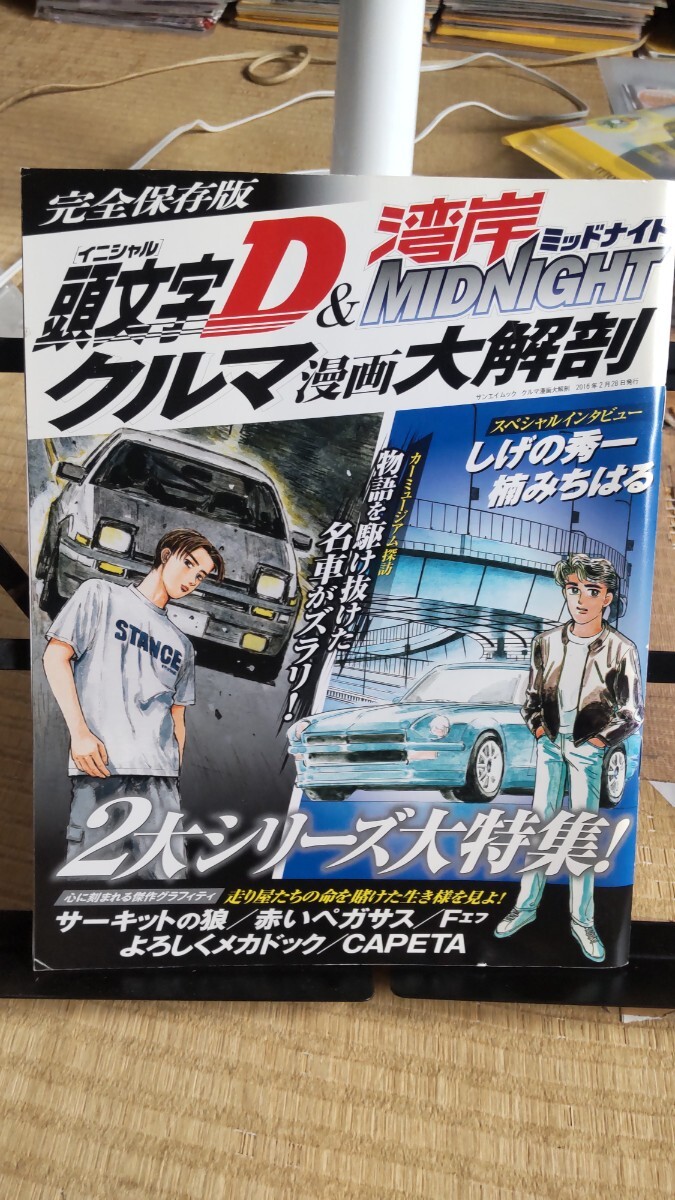頭文字D 湾岸ミッドナイト クルマ漫画大解剖 サーキットの狼 よろしくメカドック など拍卖