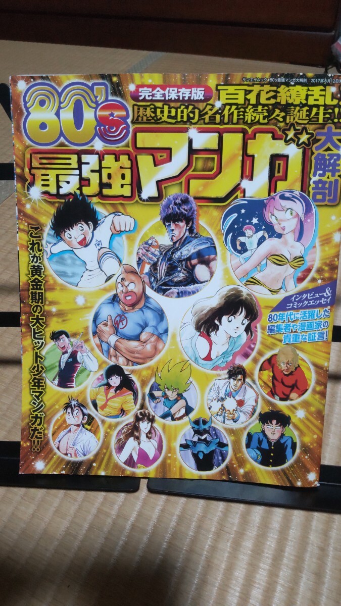 80s 最強マンガ大解剖 80年代 拍卖