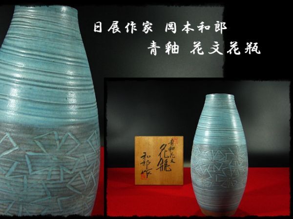 ∴古∴【京焼 青釉 花文 花瓶】日展作家 岡本 和郎 師楠部彌弌 茶道具 共箱 無傷 1 b555拍卖