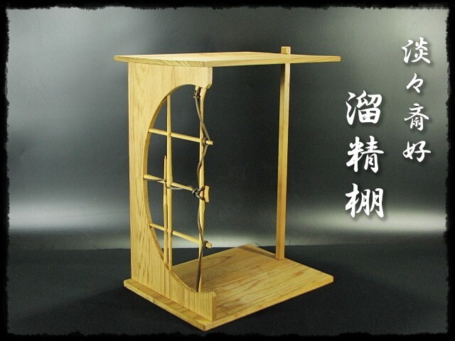 ∴名工館∴【送込!淡々斎好 溜精棚】裏千家 棚物 杉 炉 風炉 茶道具 送料無料 1 f124拍卖