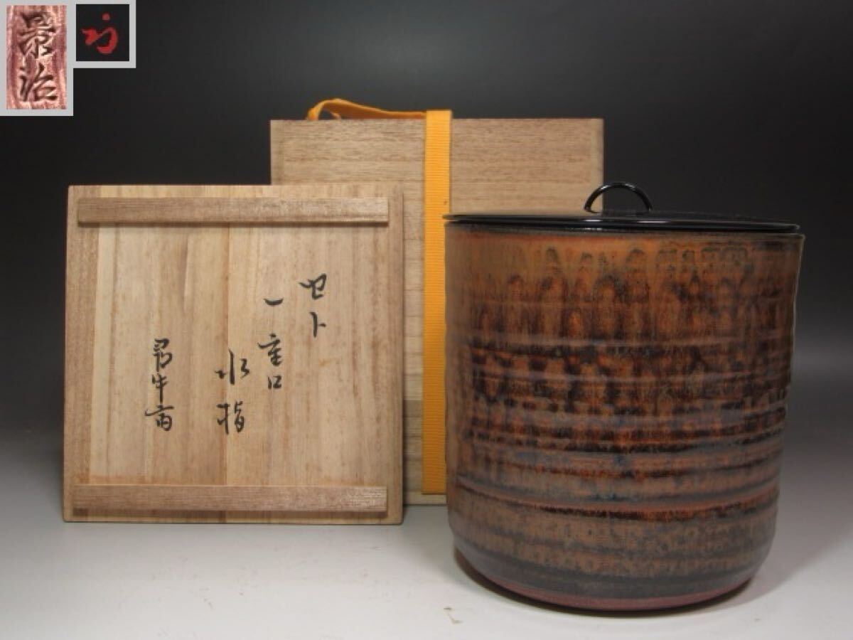 加藤景治 瀬戸水指 久田流 十二代 尋牛斎の花押がございます☆y332拍卖