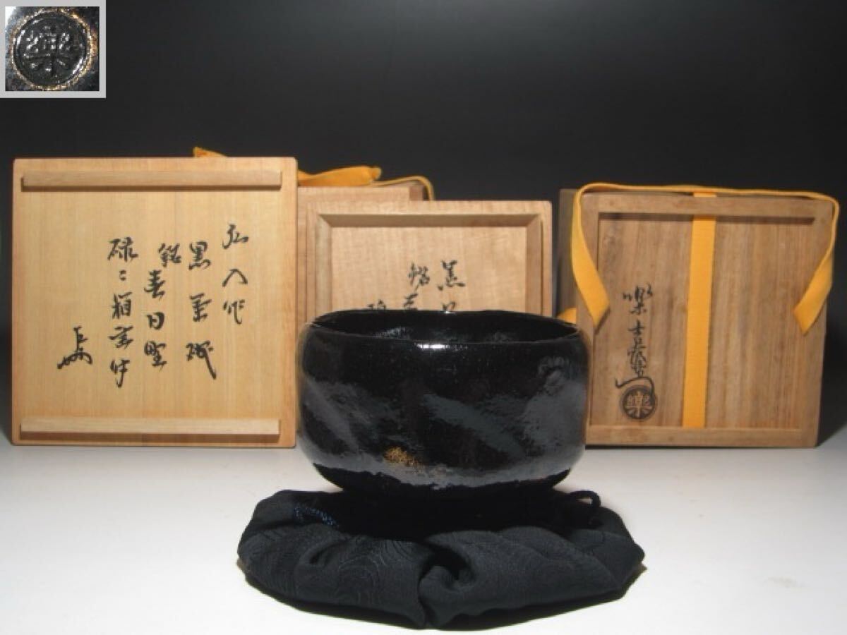 ☆ 楽吉左衛門 十二代 弘入 黒 春日野 碌々斎・即中斎の花押あり 二重箱☆y354拍卖