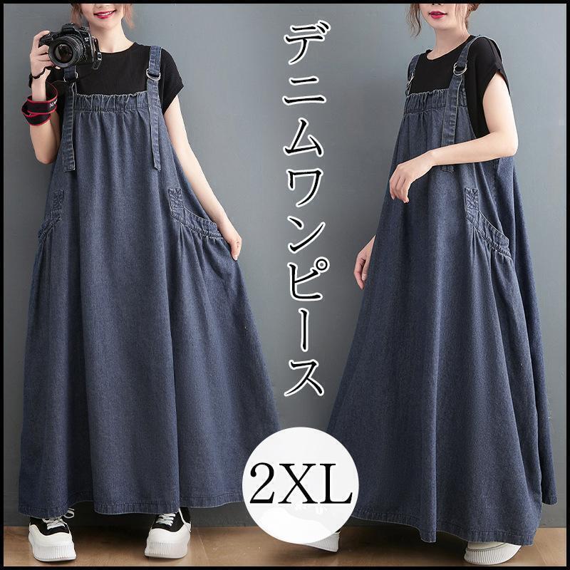 レディース ワンピース デニム ロング ジャンパースカート Aライン 新品 大きい ゆったり 大人気 可愛い サロペット 大人 2XL 3L 夏 秋拍卖