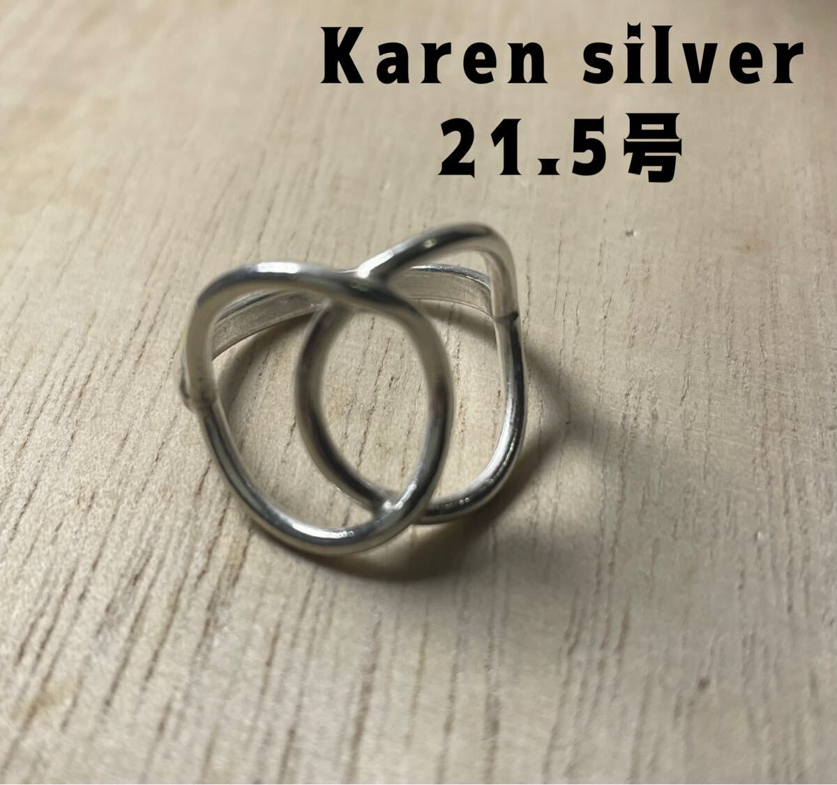 R73cれEぐ カレンシルバーオーバル透かし抱しめ合う純銀指輪交差の輪結び21.5号Karenぐ拍卖