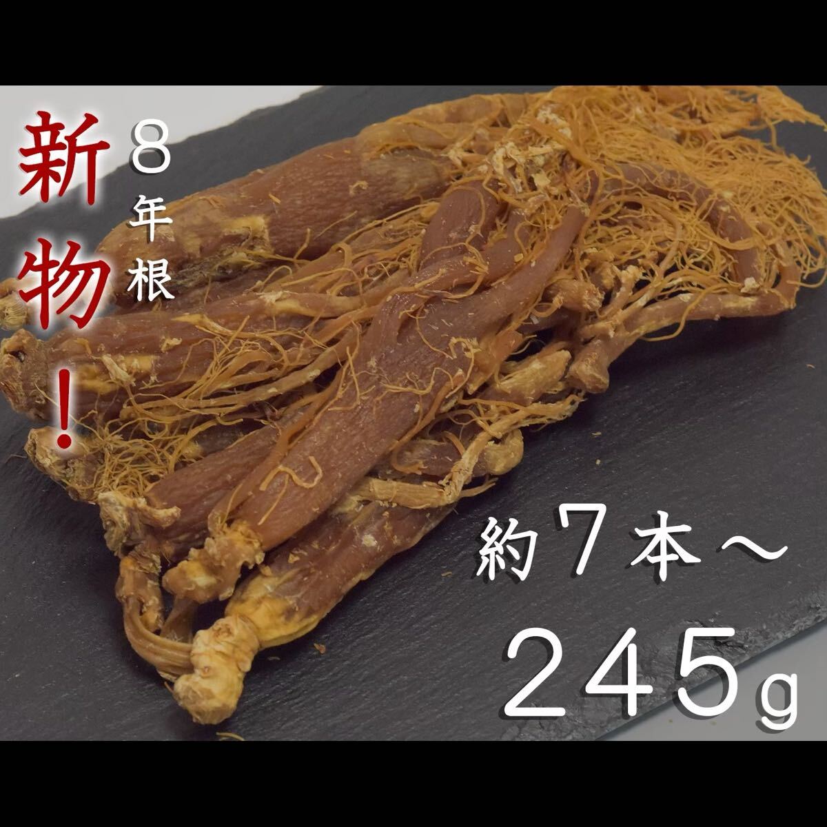 新物!8年根の紅参(姿) 高麗人参・姿のまま RedGinseng 245g たんぽぽ本舗 高麗人参 紅参送料無料拍卖