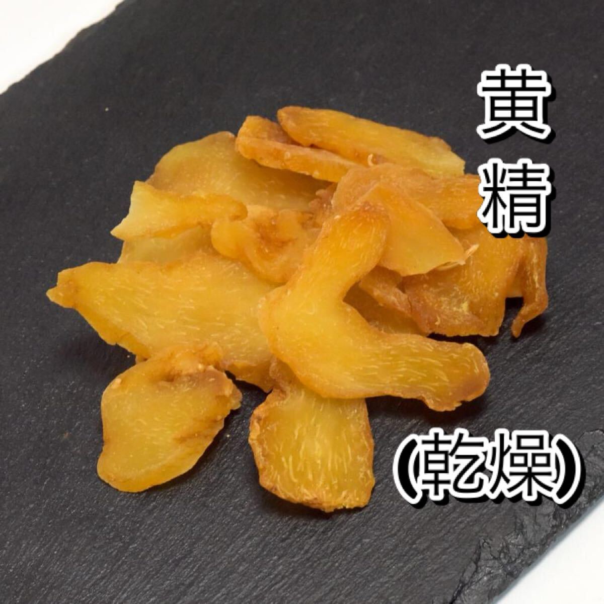 黄精 100g 乾燥ドライ・スライス たんぽぽ本舗拍卖