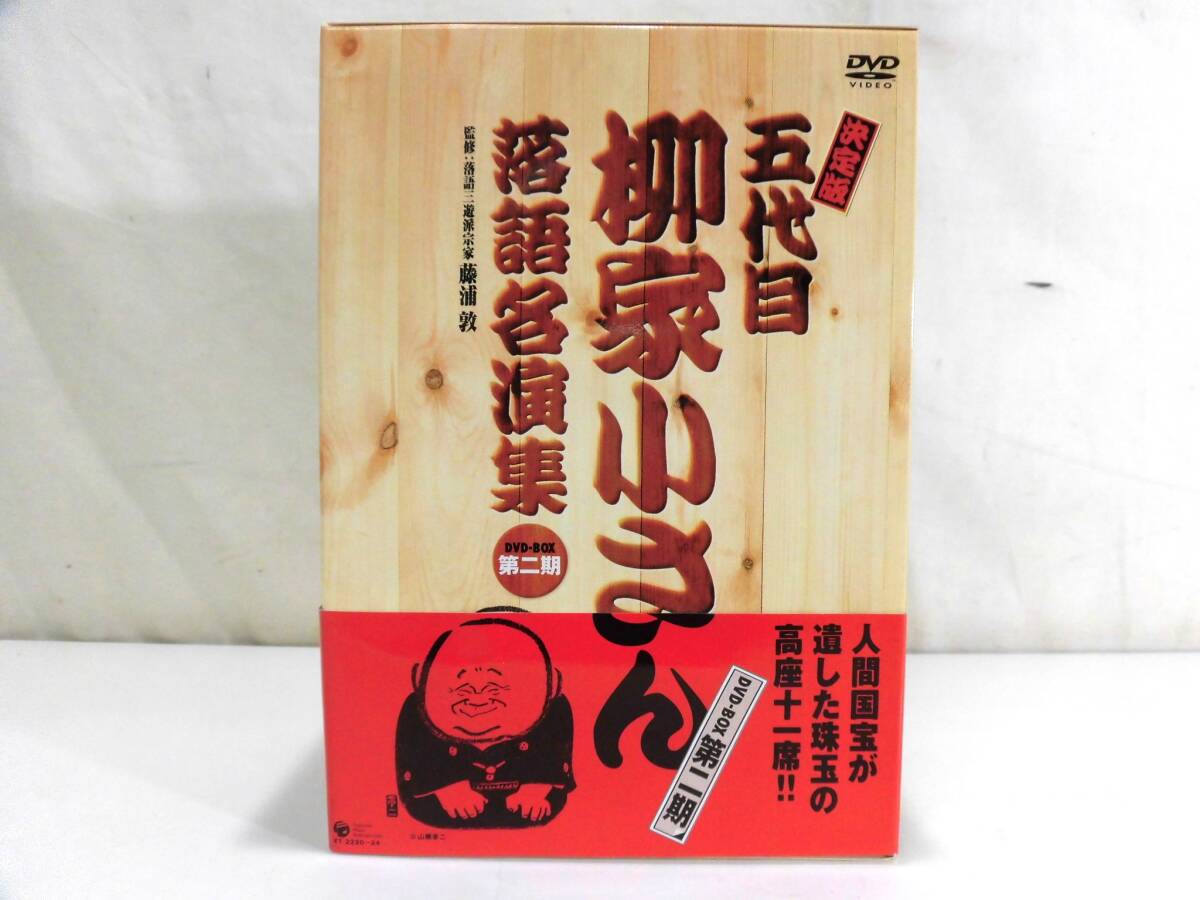 【元気堂】良品 決定版 五代目 柳家小さん 落語名演集 DVD-BOX 5枚組 第二期 帯付 未開封多数拍卖