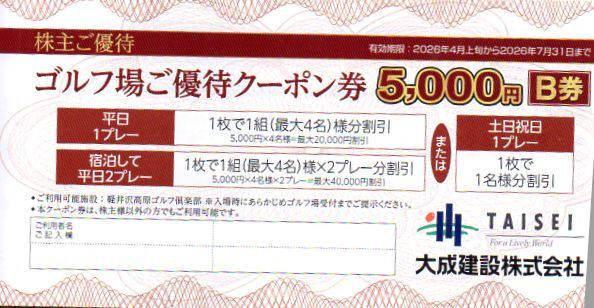 大成建設 ゴルフ場 優待クーポン券 B券 5000円 2026/4/上旬~7/31拍卖