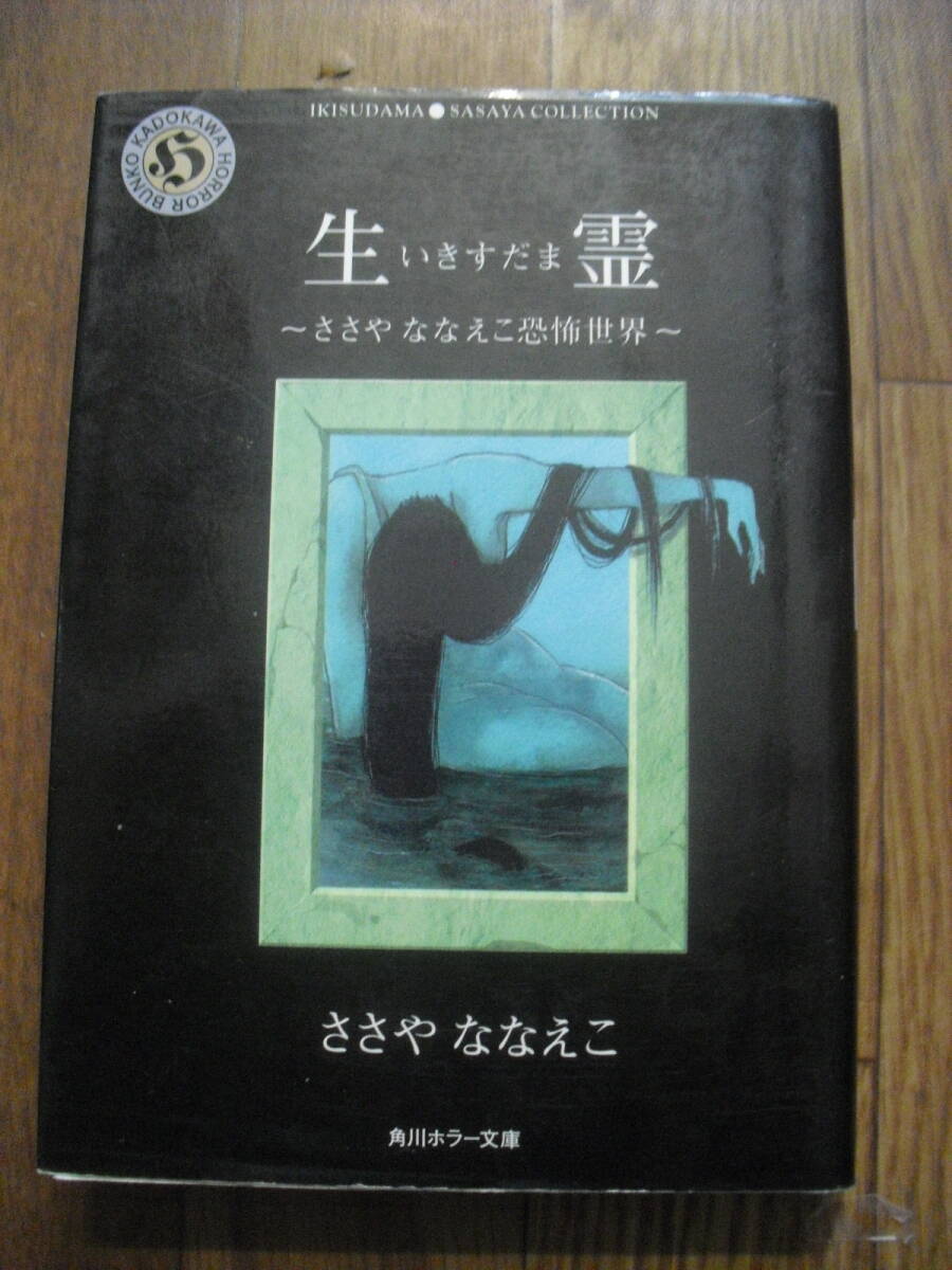 ささやななえこ 生霊 いきすだま 平成8年年初版 角川ホラー文庫拍卖