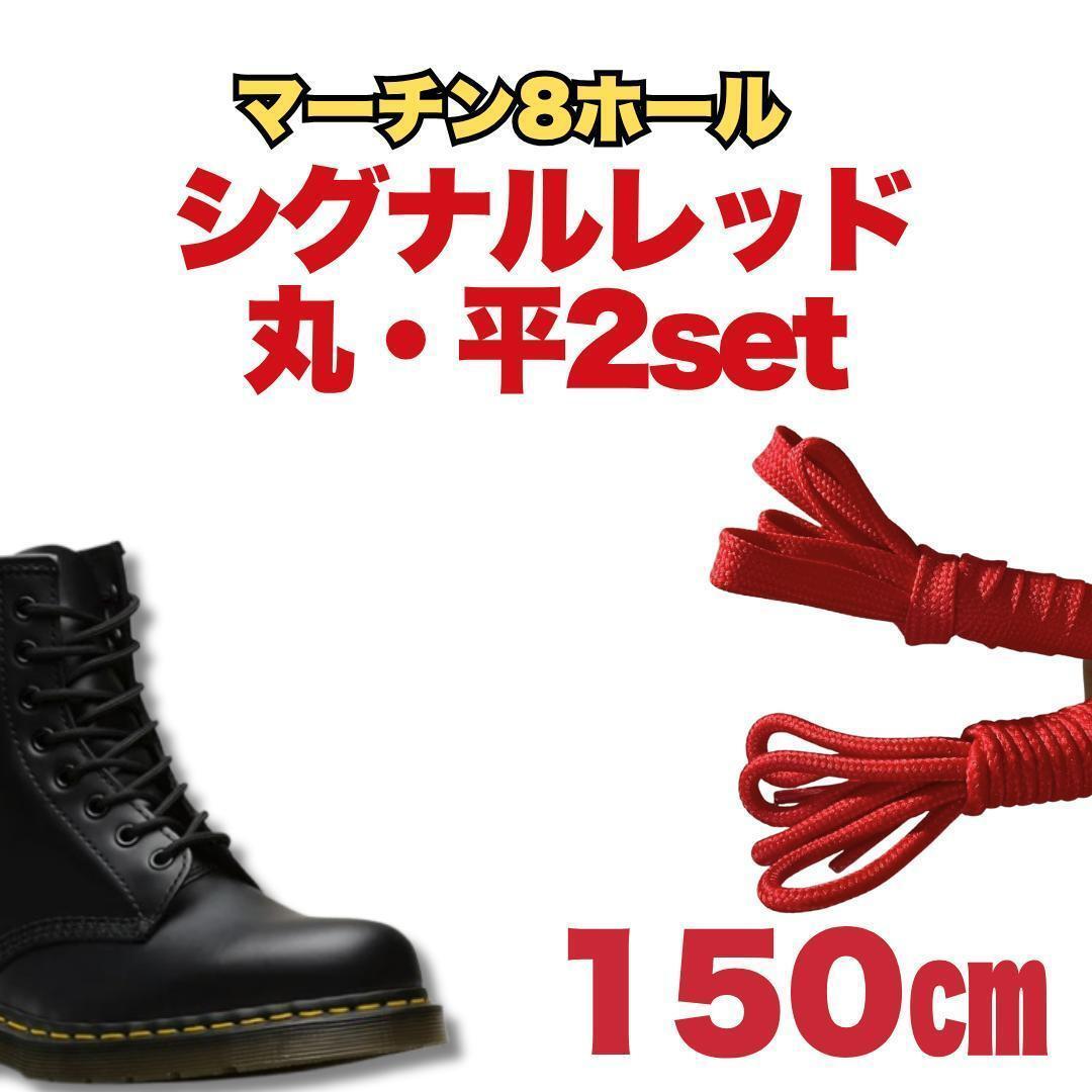 8H靴紐150㎝ 2種4本 平/丸 シグナルレッド メンズ/レディース パンク マーチン 古着 ビンテージ アメカジ拍卖