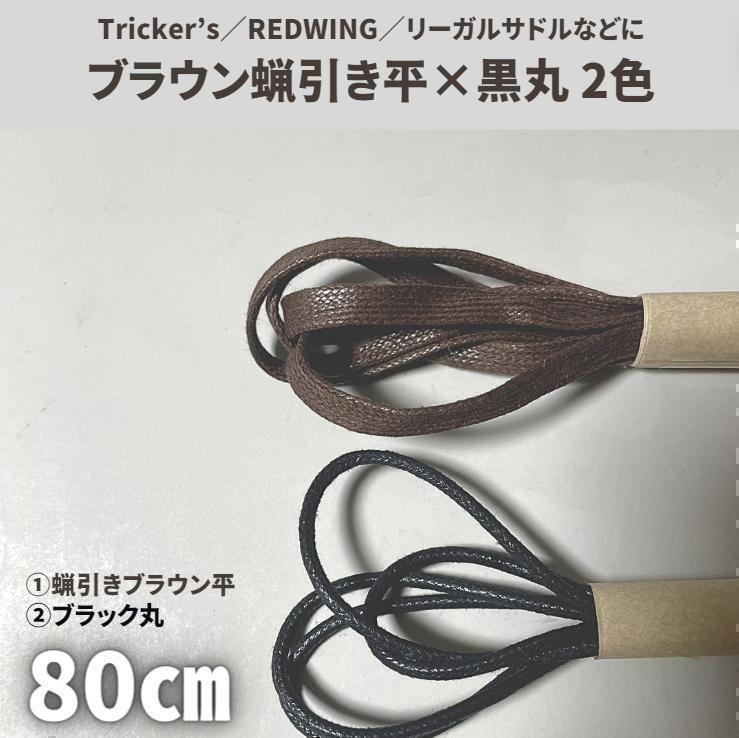 蝋引き靴紐 80cm 2色4本セット 7㎜ブラウン平&黒丸 古着 アメカジ ヴィンテージ メンズ/レディース 革靴 茶色 ブラック拍卖