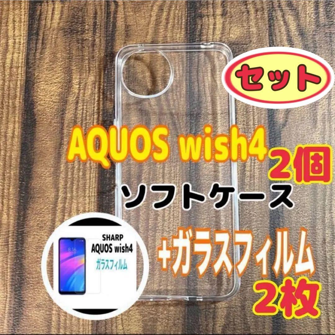 セット AQUOS wish 4 ソフトケースとガラスフィルム 各2個 お得拍卖