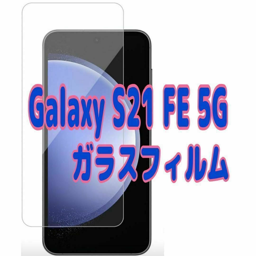 Galaxy S21 FE 5G ガラス フィルム 透明 ピクセル液晶保護 画面拍卖