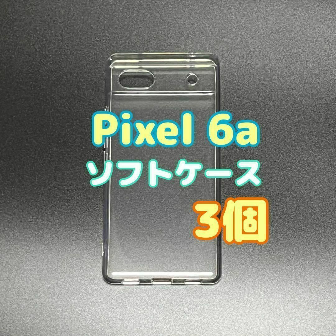3個 Pixel 6a クリア ソフトケース TPU素材 シンプル カバー拍卖