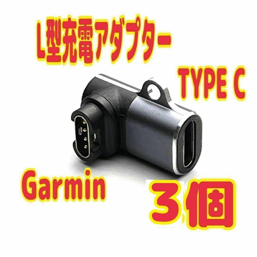 3個 Garmin(ガーミン)用 L型変換アダプター Type-C 充電ケーブル拍卖