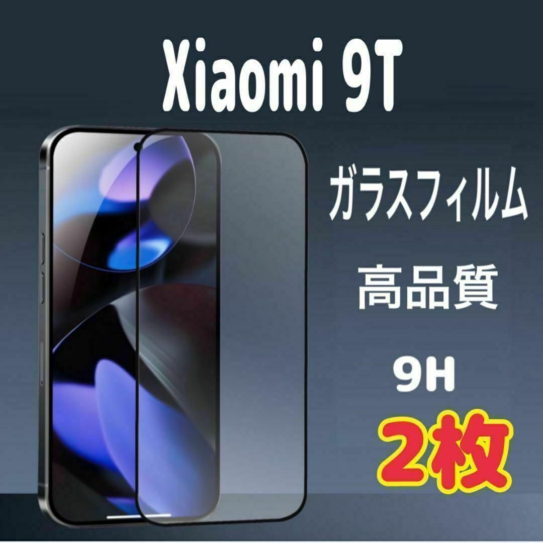 2枚 Xiaomi 9T ガラス フィルム 透明 黒縁 シャオミ 液晶保護 スピード発送拍卖