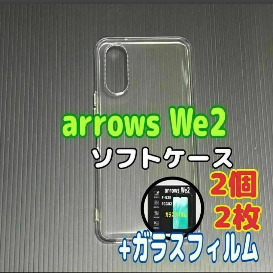 arrows We2 ソフトケースとガラスフィルム各2個のセット ⑦ スピード発送拍卖