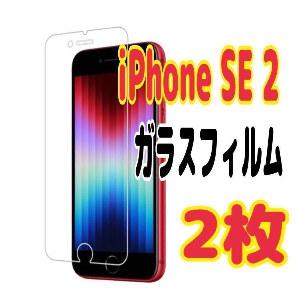 2枚 iPhone SE2強化ガラスフィルム 硬度9H 保護フィルム 超薄型拍卖