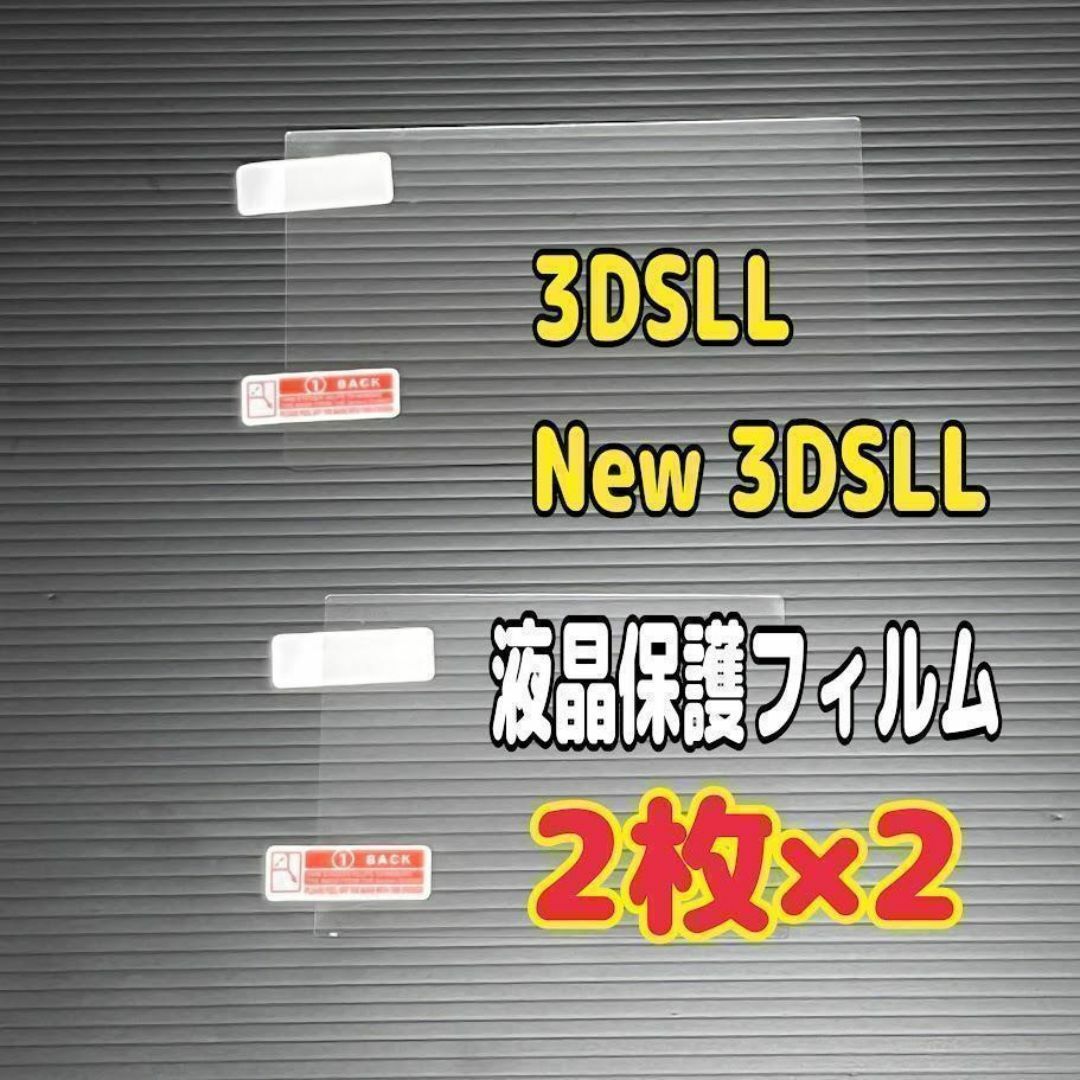 2セット 3DSLL New3DSLL ニンテンドー 専用 液晶保護フィルム拍卖