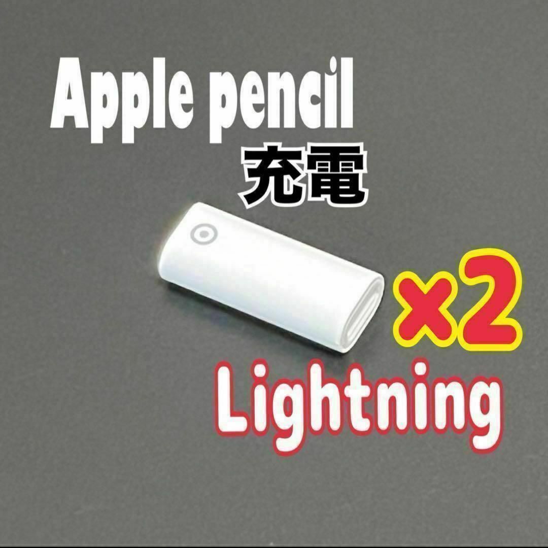 2個 Apple Pencil 充電アダプター Lightning第1世代 メス拍卖