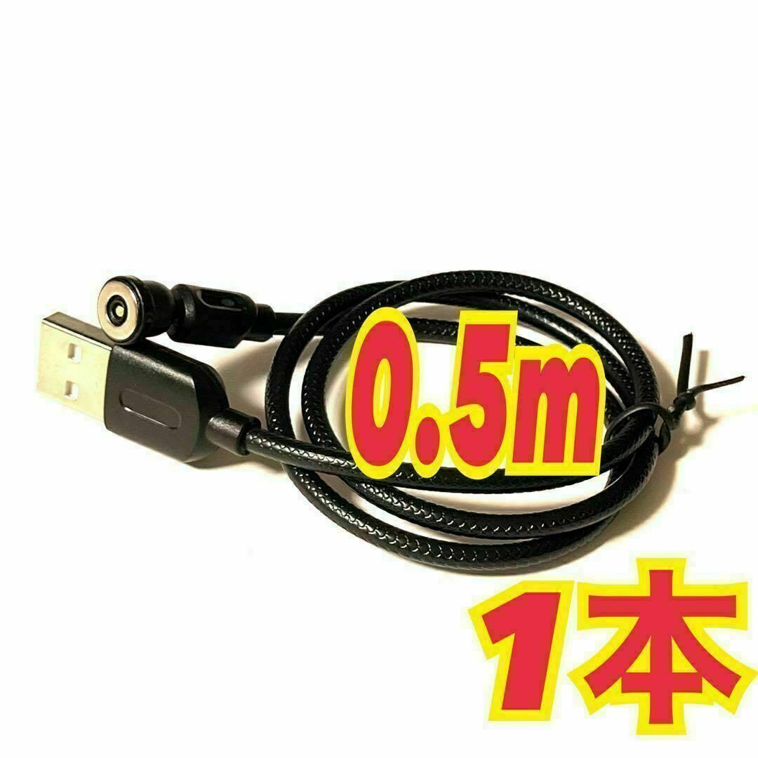 0.5m 1本 マグネットケーブル 540度 黒 50センチ拍卖