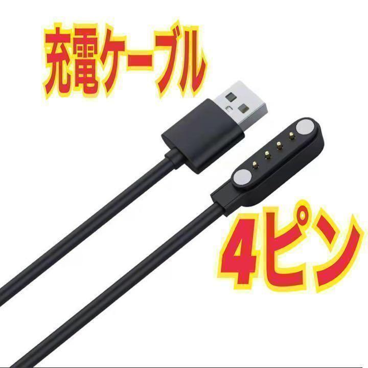 7.62mm 4針 充電ケーブル スマートウォッチ USBケーブル ピン間 ⑧拍卖