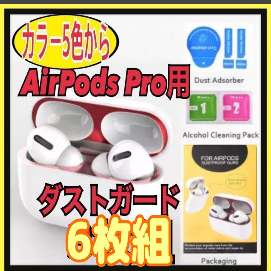 【6枚組】AirPods Pro DUST-PROOF FILM ダストガード ⑦拍卖