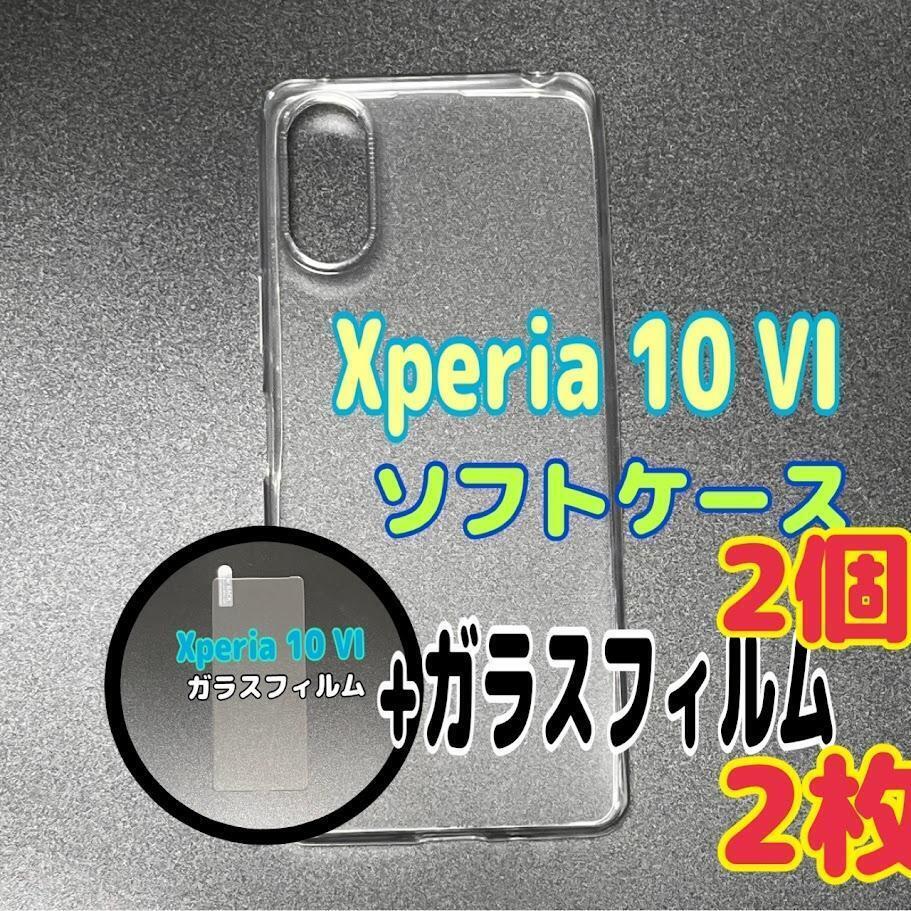 Xperia 10 VI ソフトケースとガラスフィルム各2個のセット スピード発送拍卖