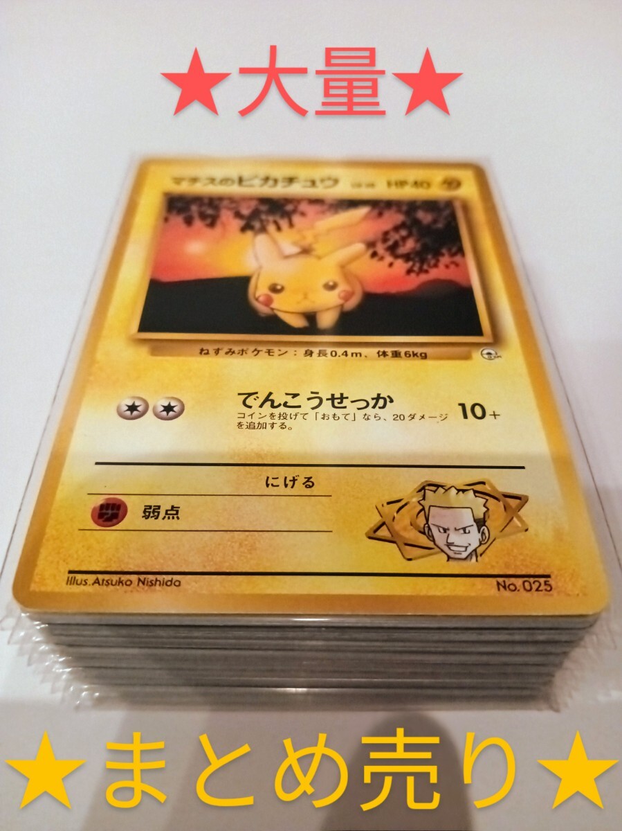 1円スタート ポケモンカード マチスのピカチュウ(旧裏面)(初版)(マークなし) ★激レア★ ★希少★ ★まとめ売り★ 151 人気 引退品拍卖