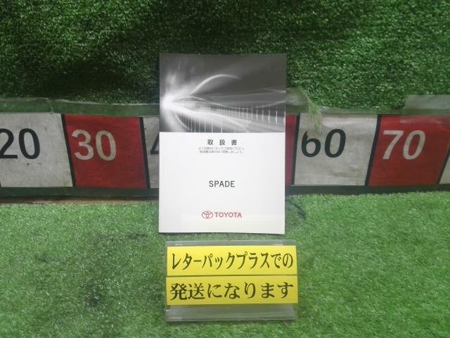 ★単品仕入れ商品★ トヨタ スペイド NCP145 取扱い説明書 取り扱い説明書 取説 01999-52D99 初版2013年1月 傷・汚れ有 ★レターパック★拍卖