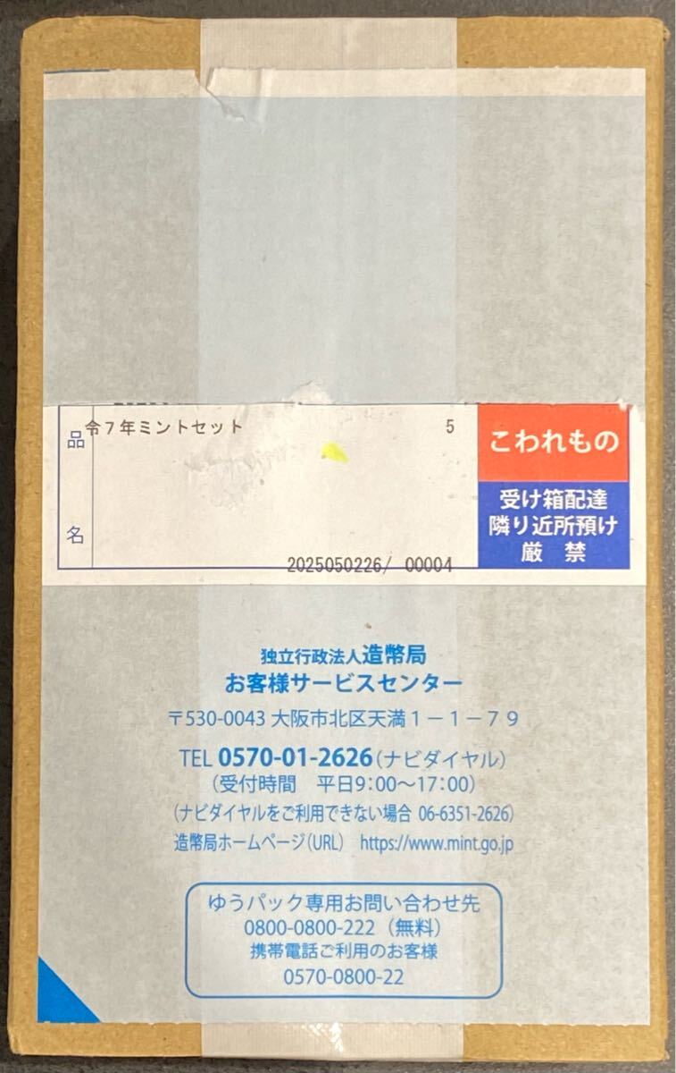ミントセット2025年 令和7年 5個 まとめて おまとめ 未開封 箱付き 貨幣セット ミントセット 硬貨拍卖