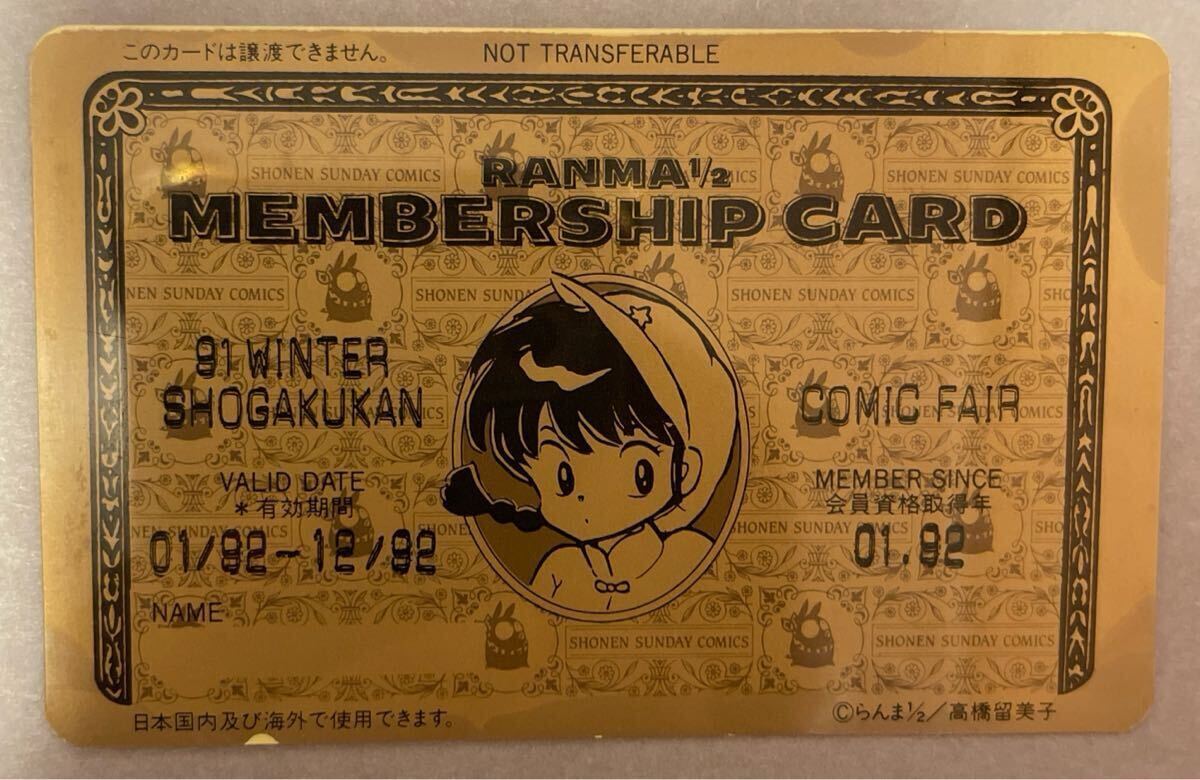 らんま1/2 高橋留美子 小学館 メンバーシップカード 1992年拍卖