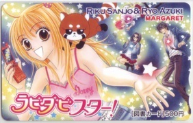 【図書カード】 ラビダビスター 亜月亮 三条陸 マーガレット 抽プレ 抽選 3SM-R0092 未使用・Aランク拍卖