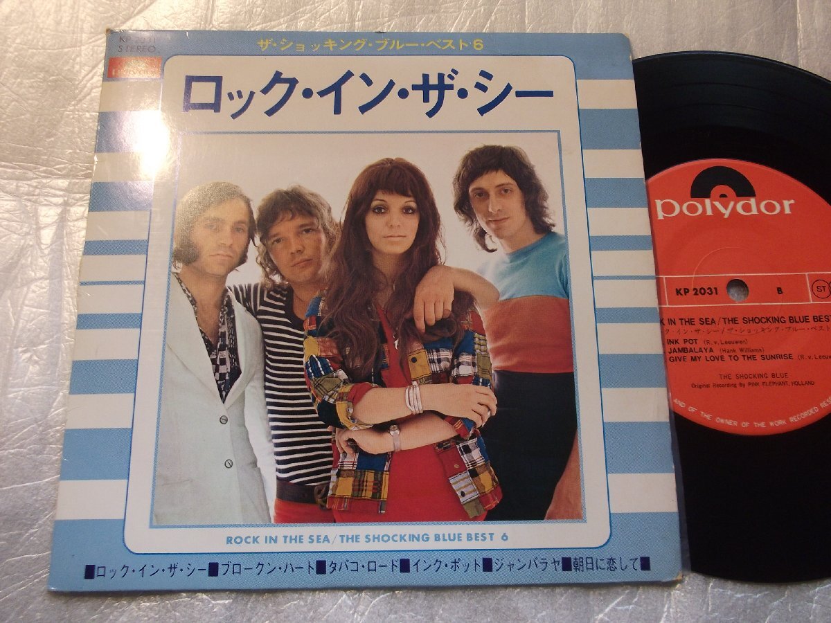 【コンパクト盤】「ザ・ショッキング・ブルー/ロック・イン・ザ・シー他」ポリドール拍卖