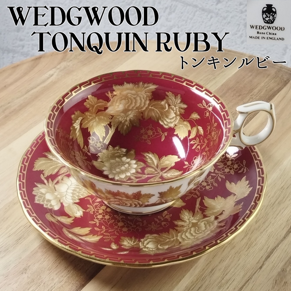【廃番品/美品】ウェッジウッド トンキン ルビー 赤 ティーカップ&ソーサー WEDGWOOD/23e026拍卖