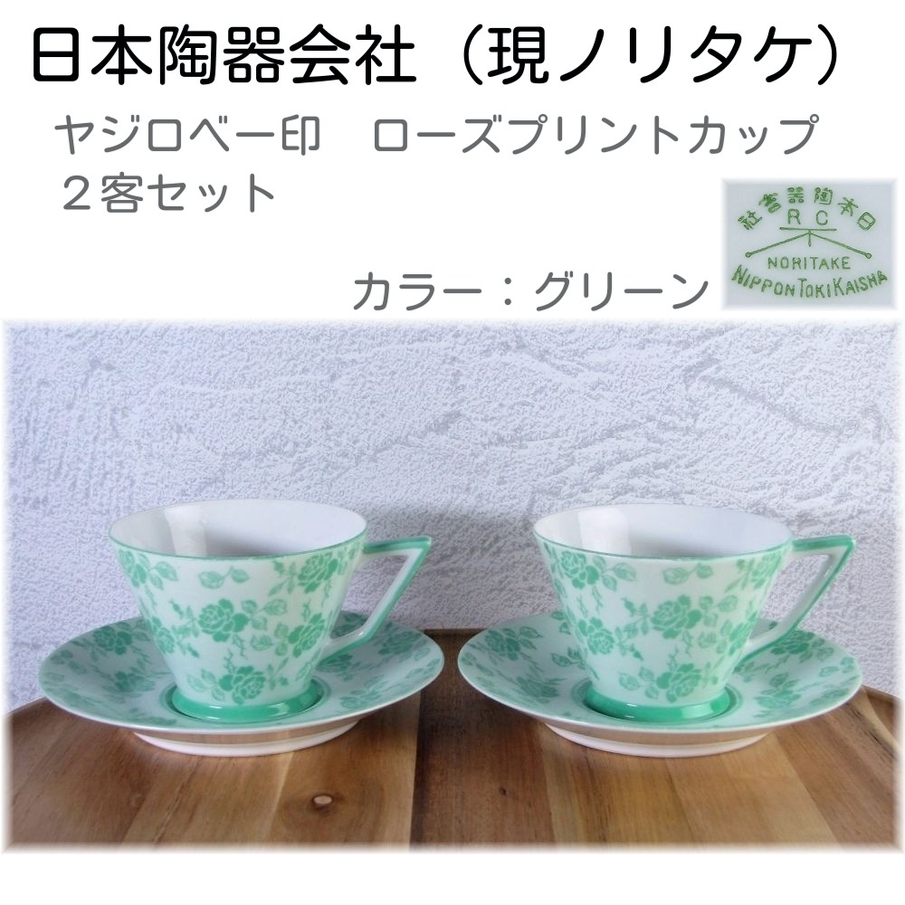 オールドノリタケ ヤジロベー ローズプリントカップ ペア グリーン 2客組 日本陶器会社/24d043拍卖