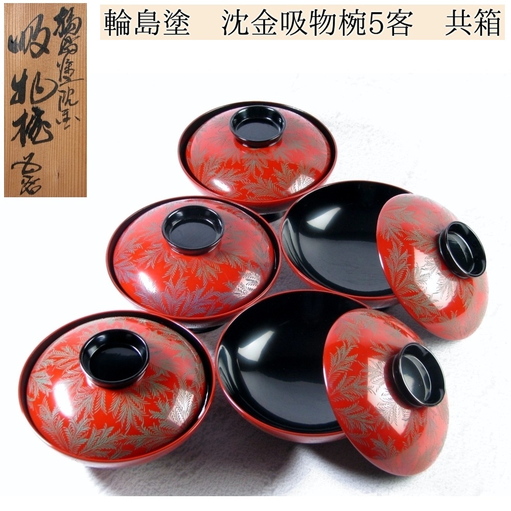 輪島塗 木製 沈金吸物椀5客 No1 幅:13.7cm 美品 共箱/24d039拍卖