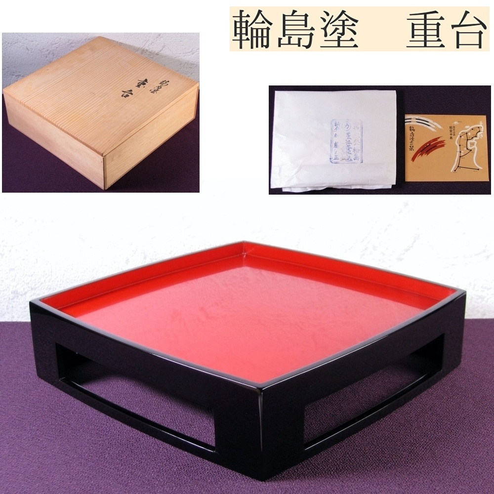 輪島塗 重台 幅:25.5cm 極美品 共箱・共紙・栞付/重箱/25c070拍卖