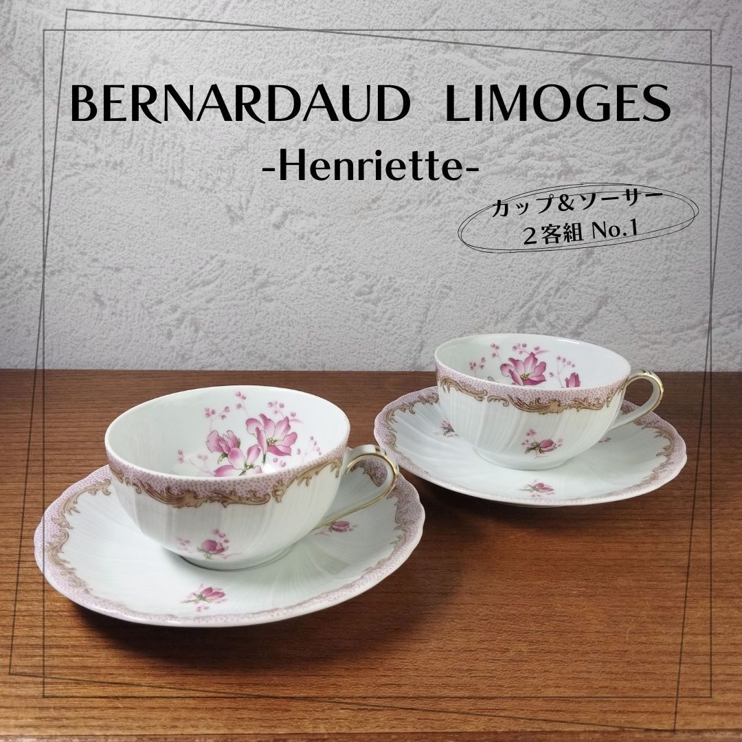 【極美品】ベルナルド リモージュ ヘンリエッテ カップ&ソーサー ペア No.1 BERNARDAUD Henriette / 25c063拍卖