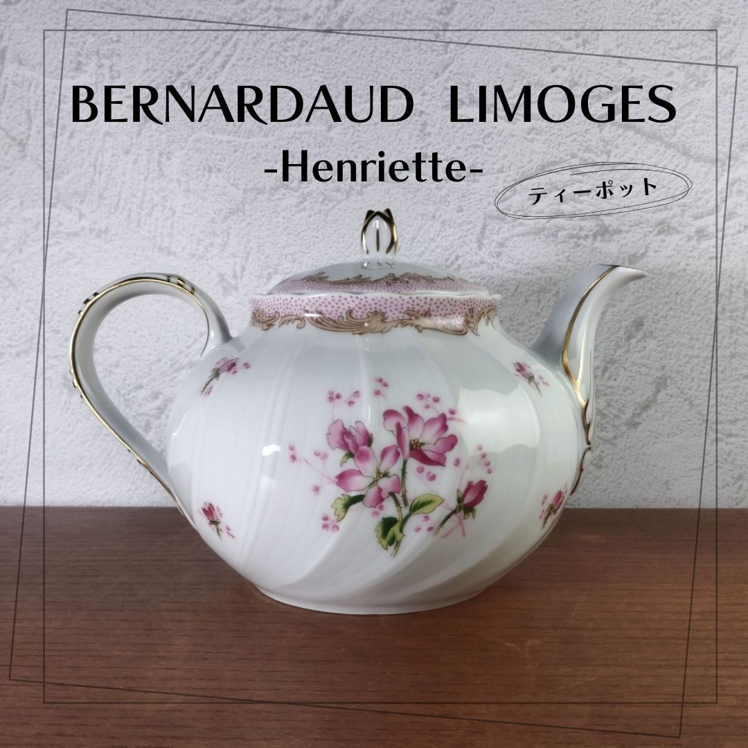【極美品】ベルナルド リモージュ ヘンリエッテ 大型ティーポット BERNARDAUD Henriette / 25c060拍卖