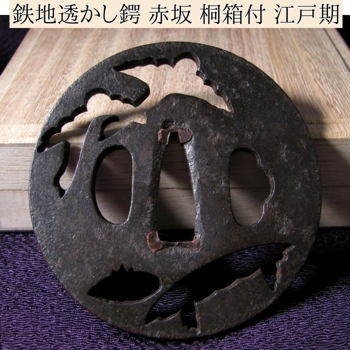 時代武具 鉄地透かし鍔 赤坂 桐箱付 江戸時代/鐔/23k031拍卖