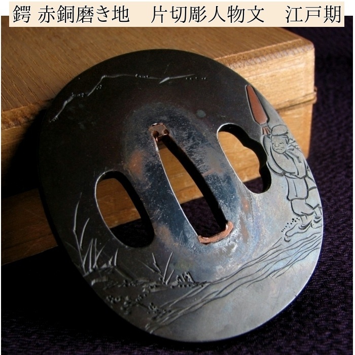 時代武具 鍔 赤銅磨き地 片切彫 桐箱付 江戸時代/鐔/24c069拍卖