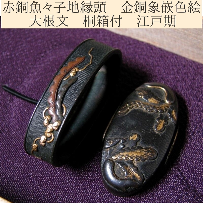 時代武具 赤銅魚々子地縁頭 大根文 桐箱付 江戸時代/22g011拍卖