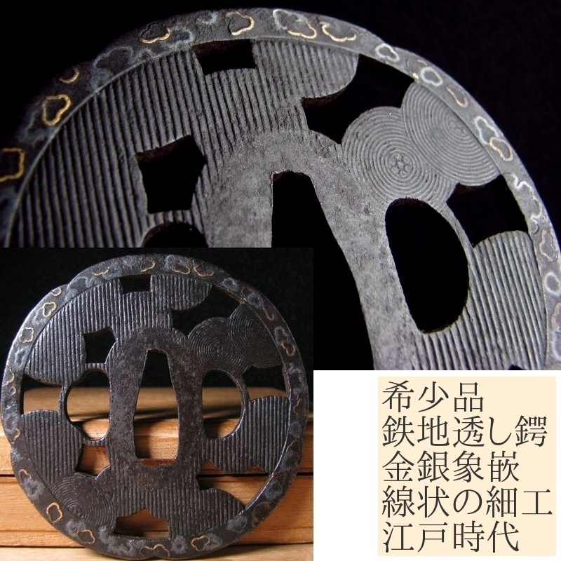 時代武具 希少品 鉄地透かし鍔 金銀象嵌 線状の細工 桐箱付 江戸時代/鐔/22g077拍卖