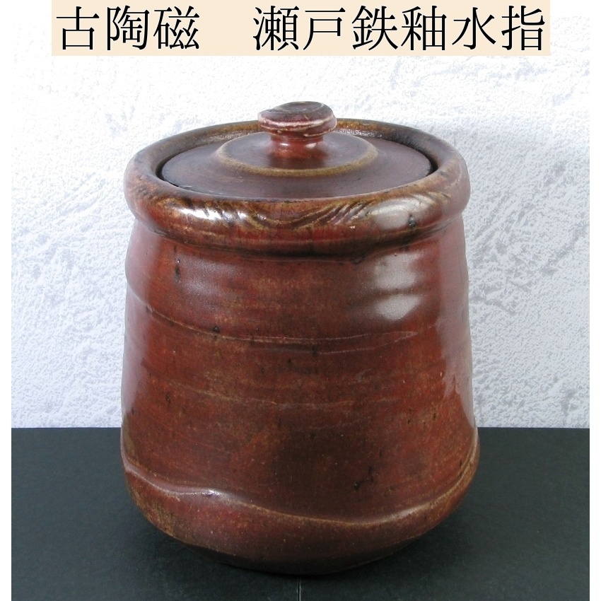 古陶磁 瀬戸焼 鉄釉水指 幅:19.7cm 木箱付 茶道具/24b047拍卖